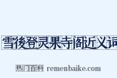 雪後登灵果寺阁近义词是什么意思的图片